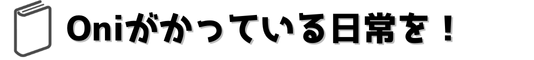 oniがかっている日常を！